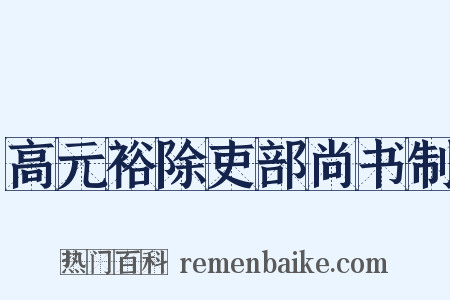 高元裕除吏部尚书制是什么意思的图片